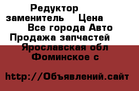  Редуктор 51:13 (заменитель) › Цена ­ 60 000 - Все города Авто » Продажа запчастей   . Ярославская обл.,Фоминское с.